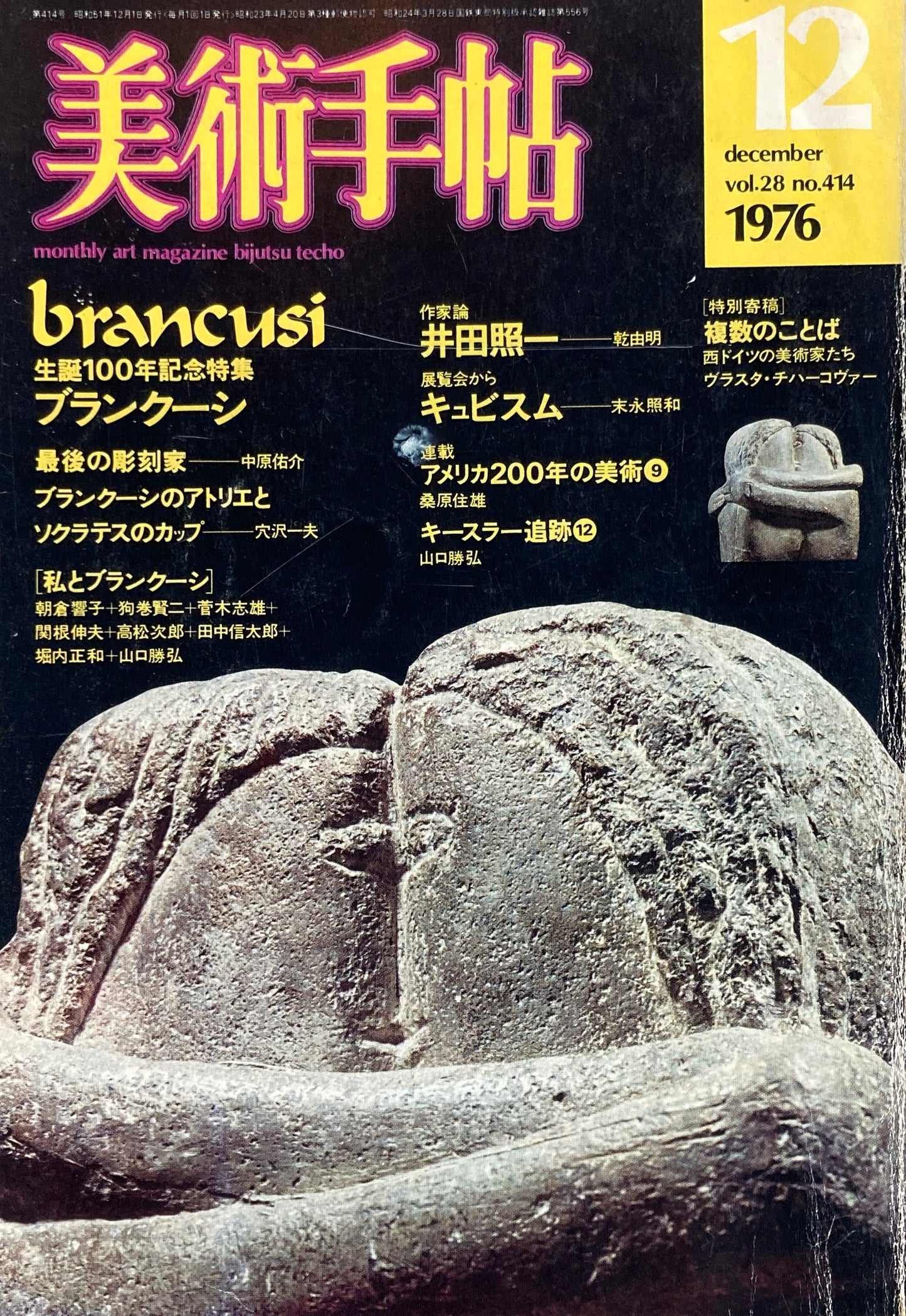 美術手帖 1976年12月号 414号 生誕100年記念特集 ブランクーシ