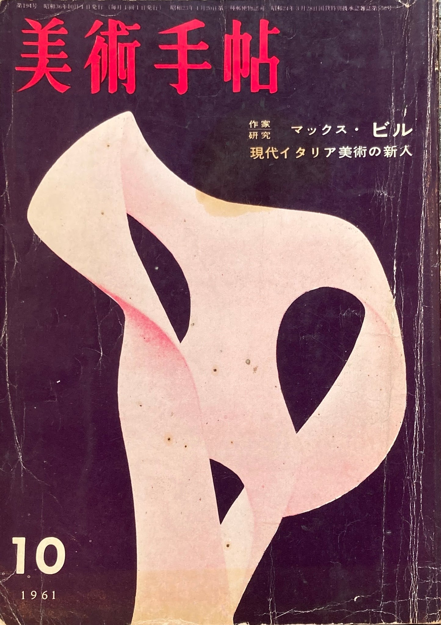 美術手帖 1961年10月号 194号
