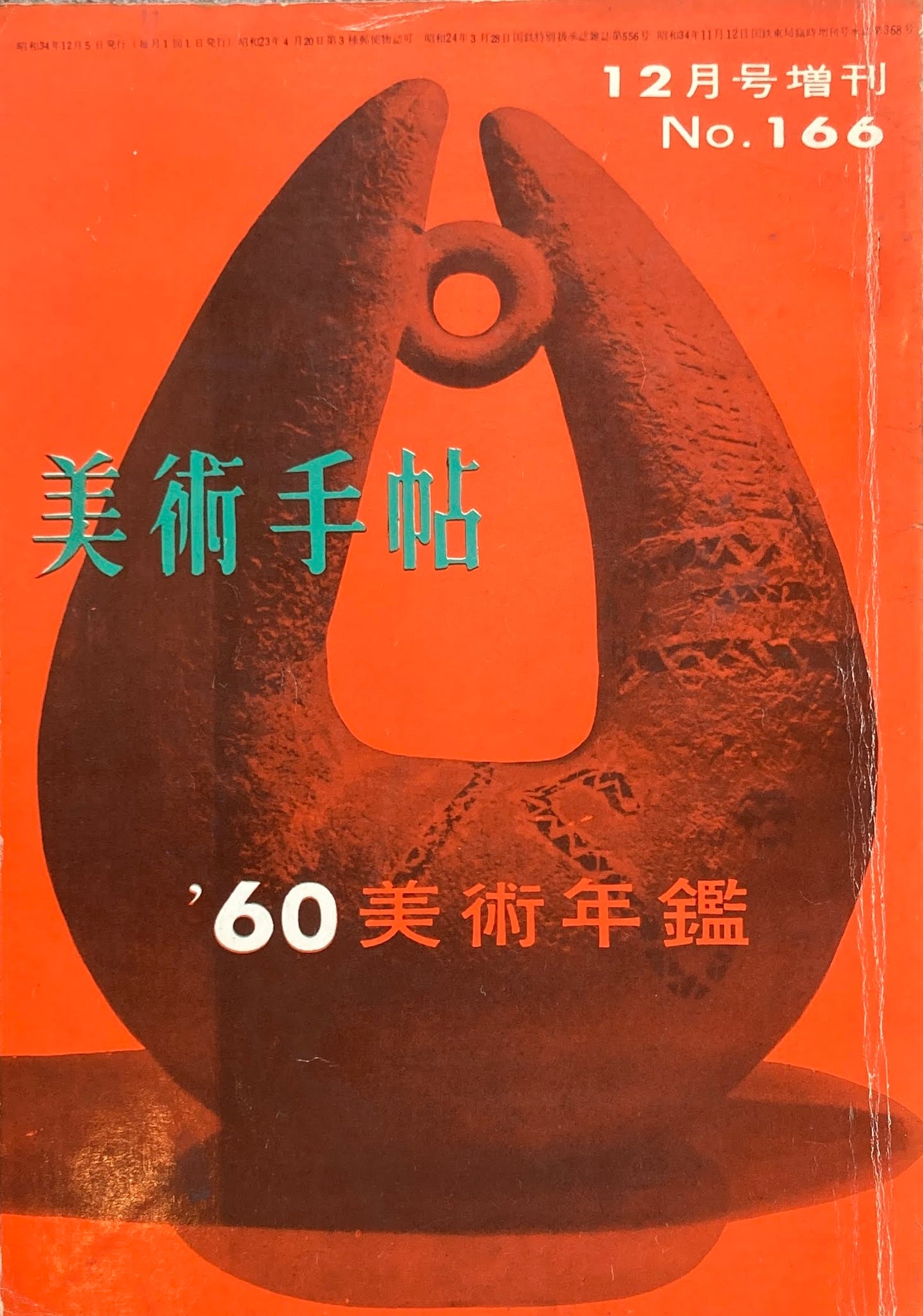 美術手帖 1960年12月号増刊 No.166 美術年鑑1960
