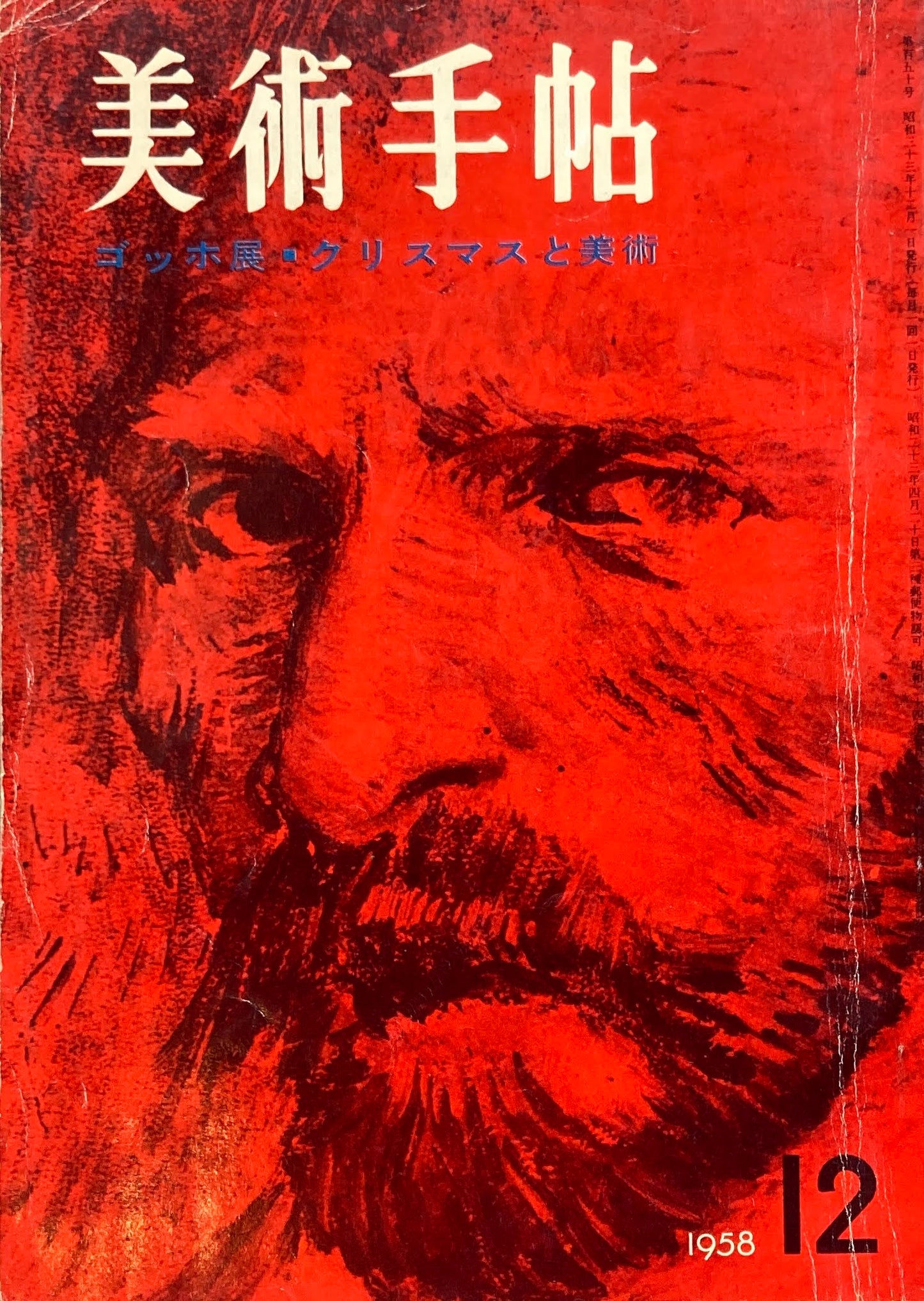 美術手帖 1958年12月号 150号