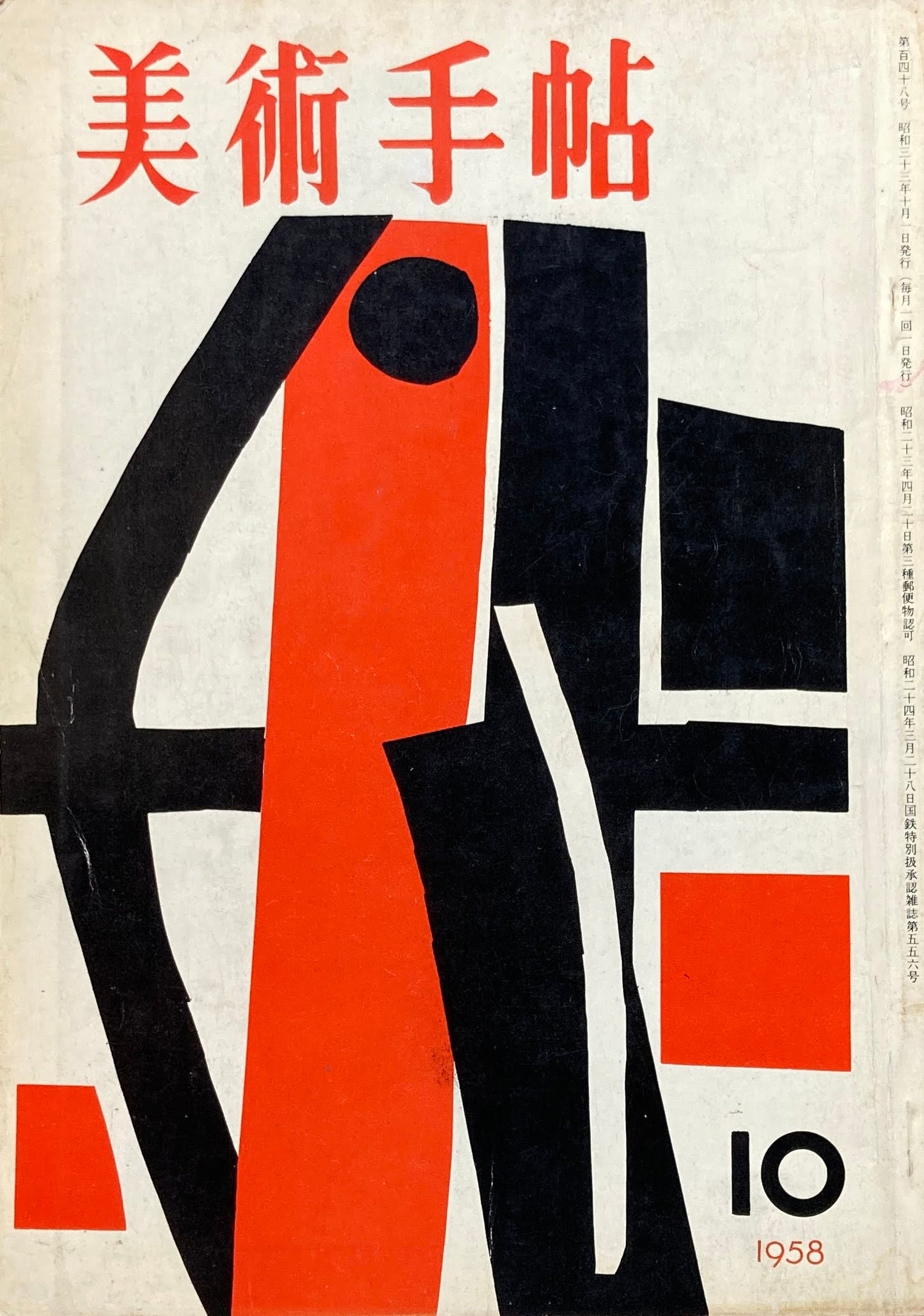 美術手帖 1958年10月号 148号