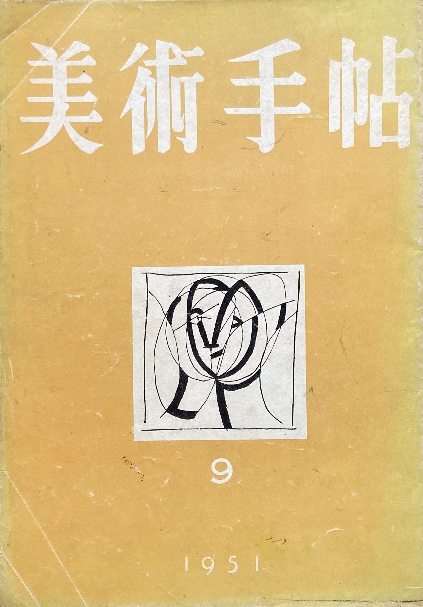美術手帖 1951年9月号 No.46