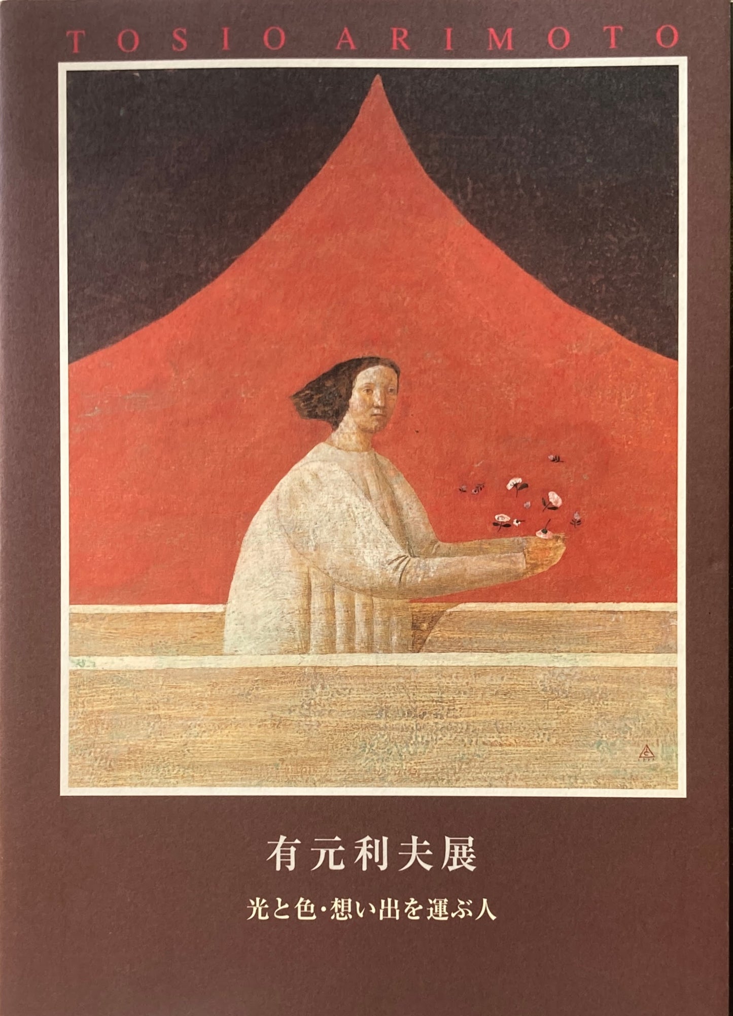 有元利夫展 光と色・想い出を運ぶ人
