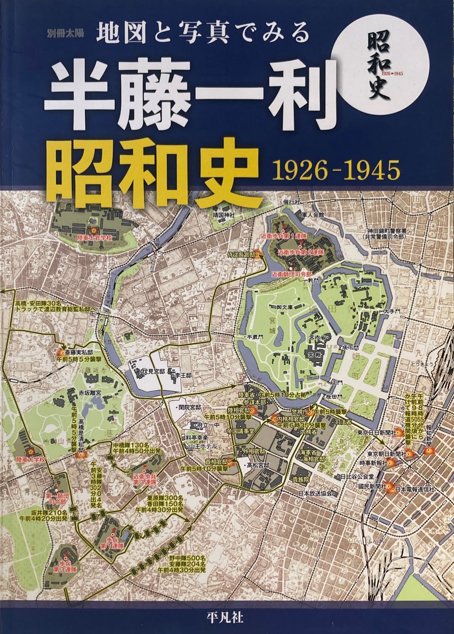 別冊太陽 地図と写真でみる 半藤一利昭和史 1926-1945