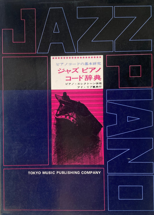 ジャズ・ピアノコード辞典 ピアノコードの基本研究