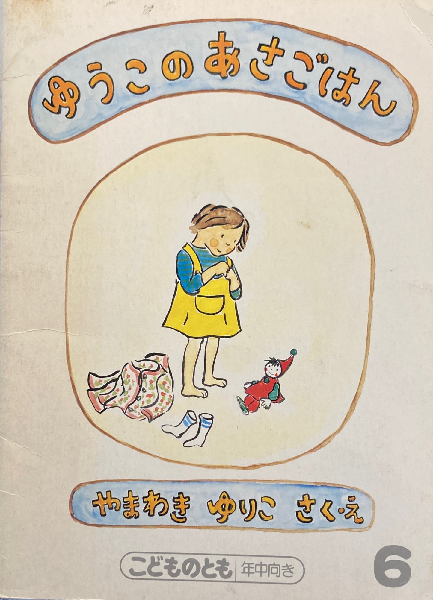 ゆうこのあさごはん やまわきゆりこ こどものとも年中向き 1988年6月号