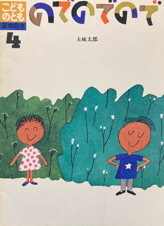 のでのでので 五味太郎 こどものとも年中向き49号 1990年4月号