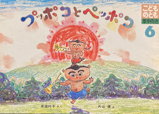 プッポコとヘッポコ こどものとも年中向き51号 1990年6月号
