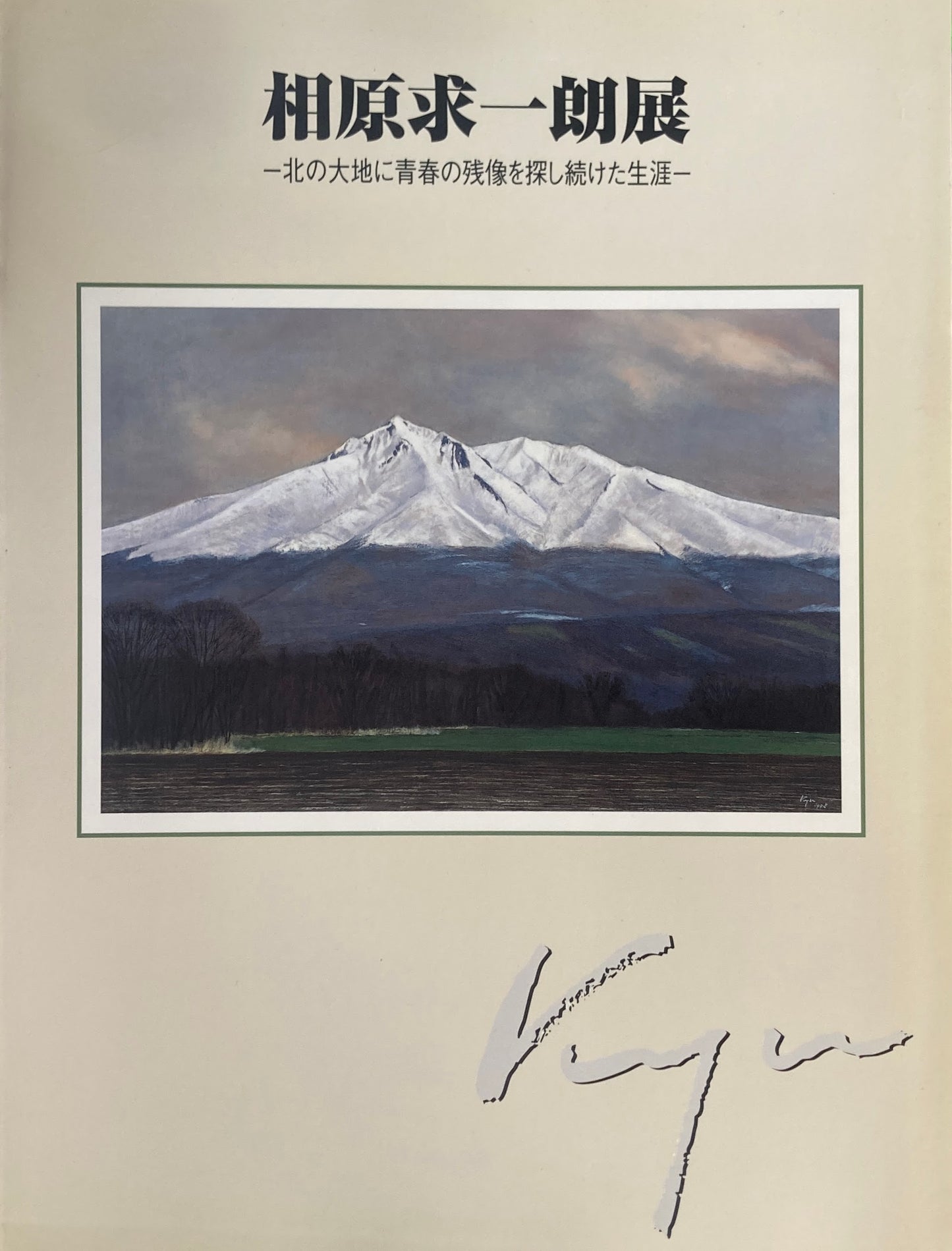 相原求一郎展 北の大地に青春の残像を探し続けた生涯