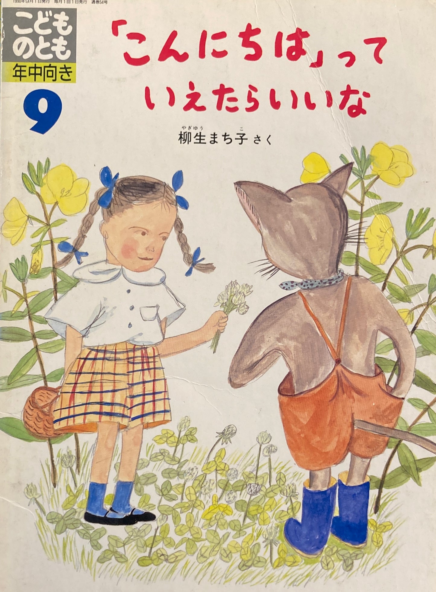 「こんにちは」っていえたらいいな こどものとも年中向き54号 1990年9月号