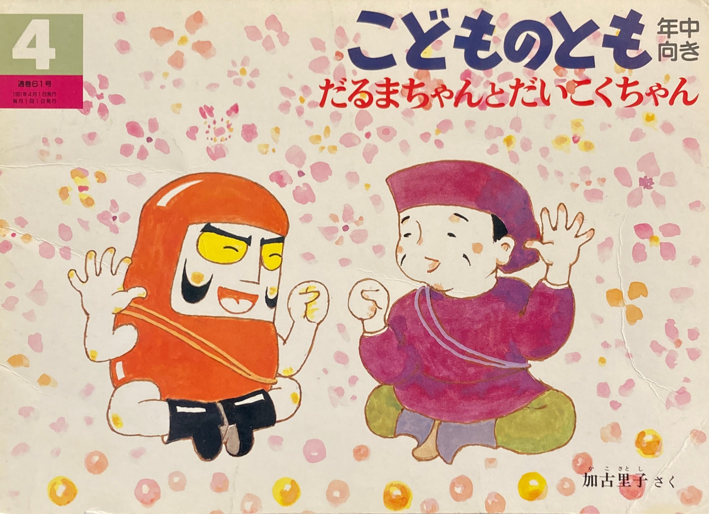 だるまちゃんとだいこくちゃん 加古里子 こどものとも年中向き61号 1991年4月号