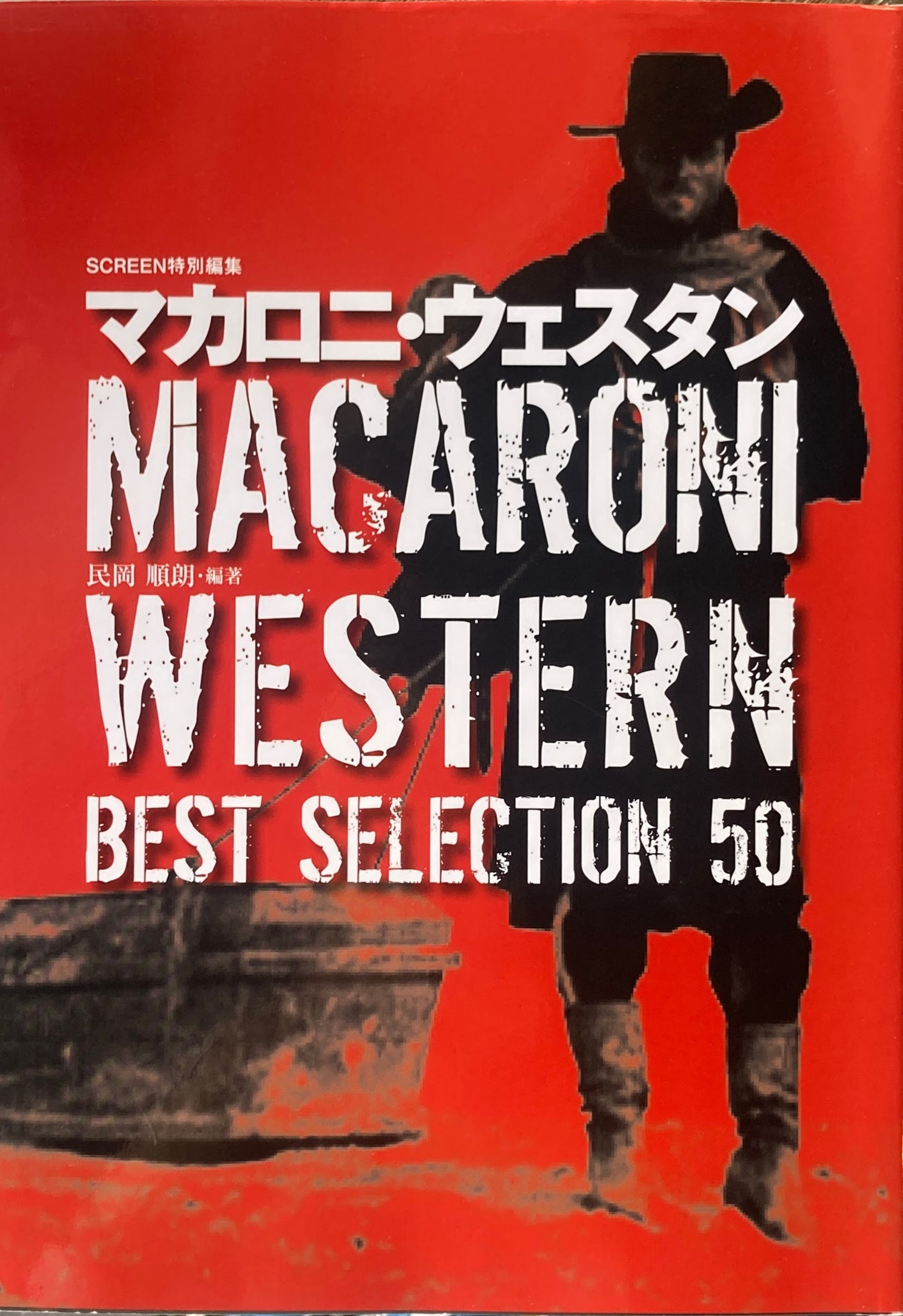 マカロニ・ウエスタン BEST SELECTION 50 スクリーン特別編集