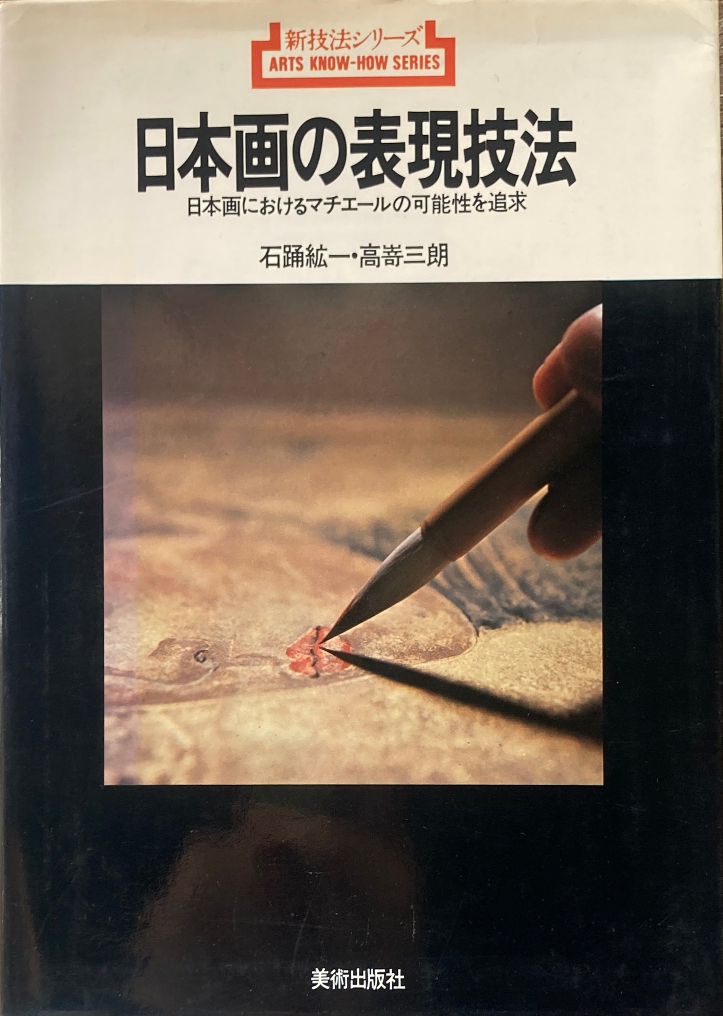 日本画の表現技法 日本画におけるマチエールの可能性を追求 新技法シリーズ82