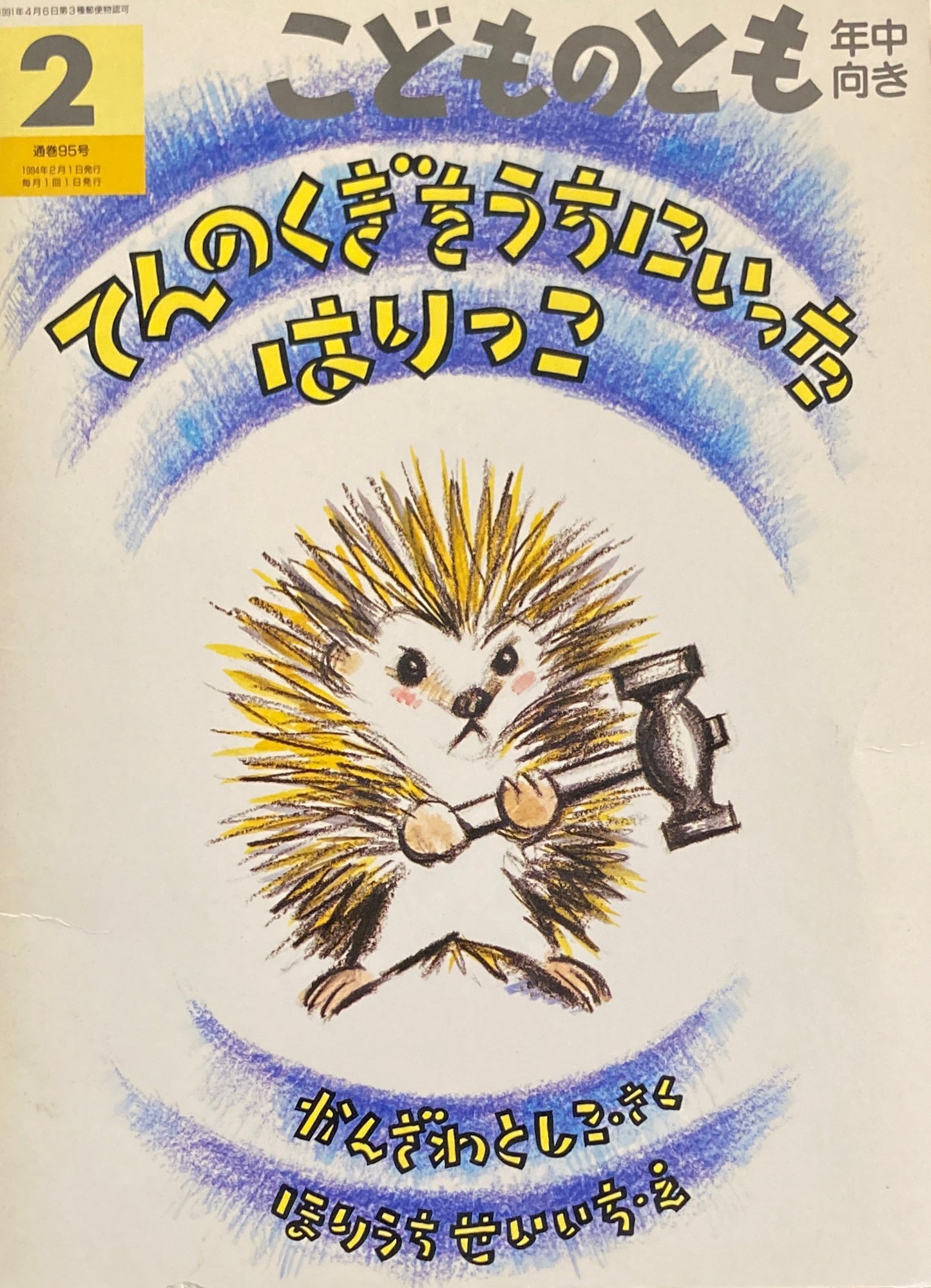 てんのくぎをうちにいったはりっこ 堀内誠一 こどものとも年中向き95号 1994年2月号