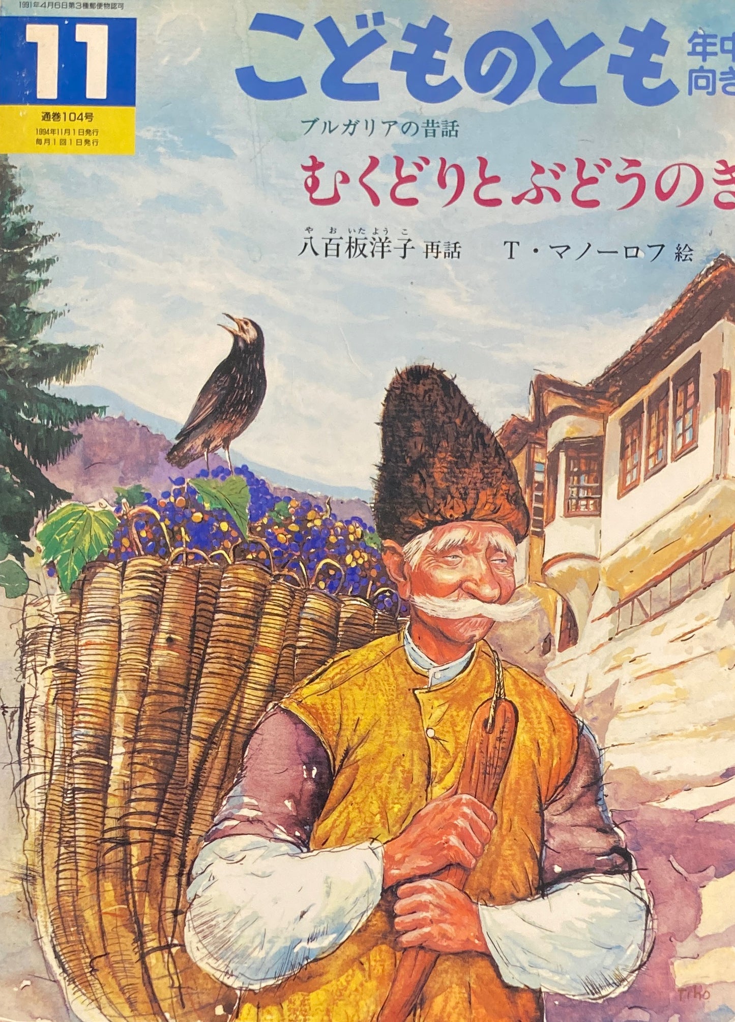 むくどりとぶどうのき こどものとも年中向き104号 1994年11月号