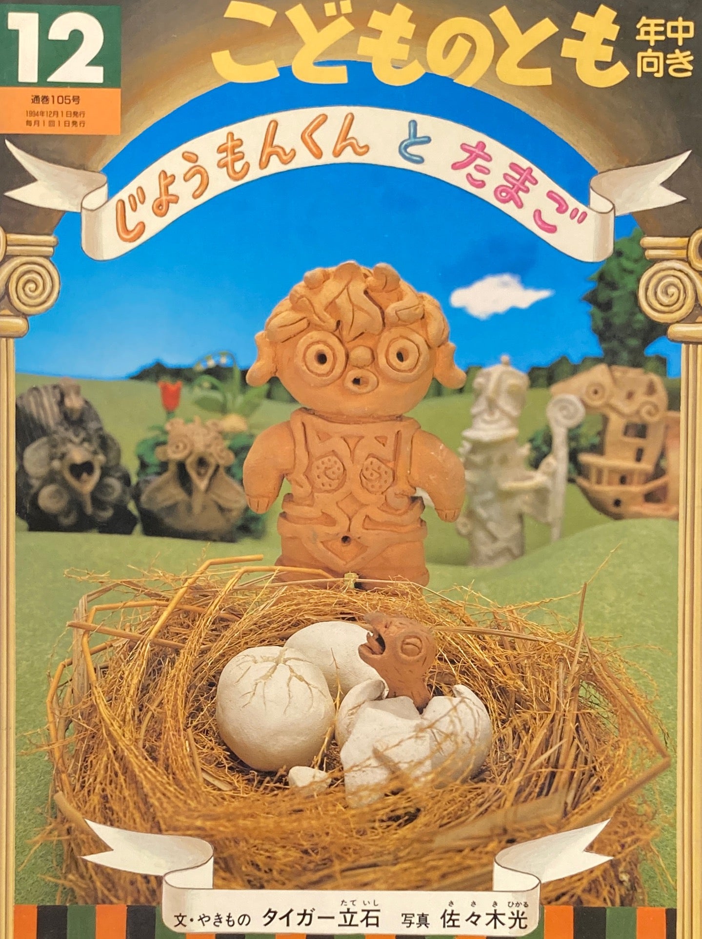 じょうもんくんとたまご タイガー立石 こどものとも年中向き105号 1994年12月号