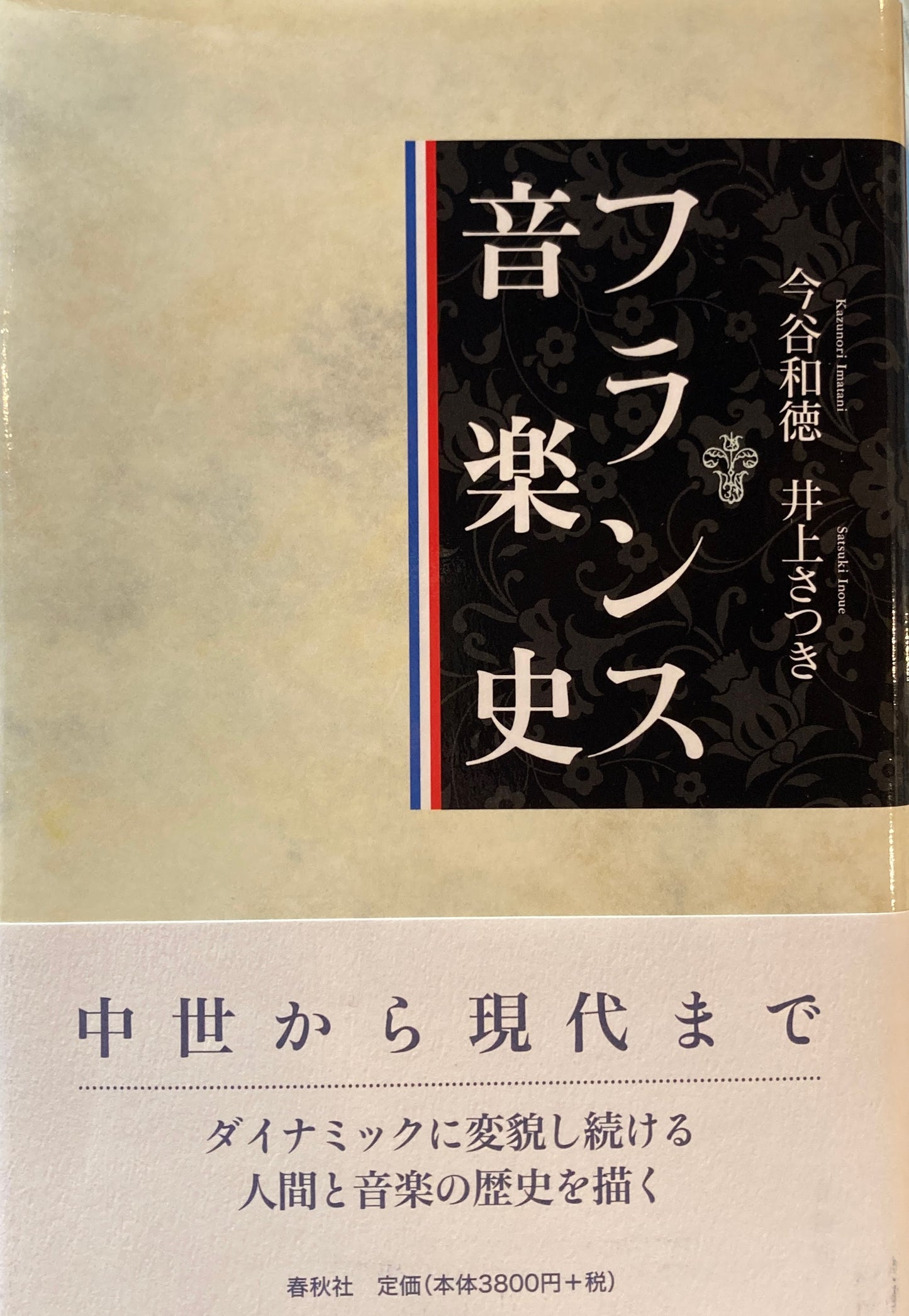 フランス音楽史 今谷和徳 井上さつき