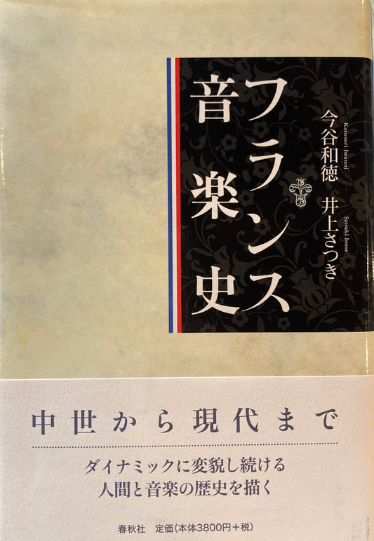 フランス音楽史 今谷和徳 井上さつき