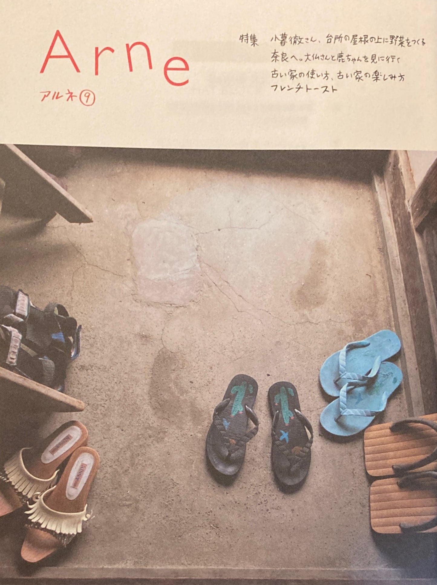 Arne9 アルネ 9 大橋歩