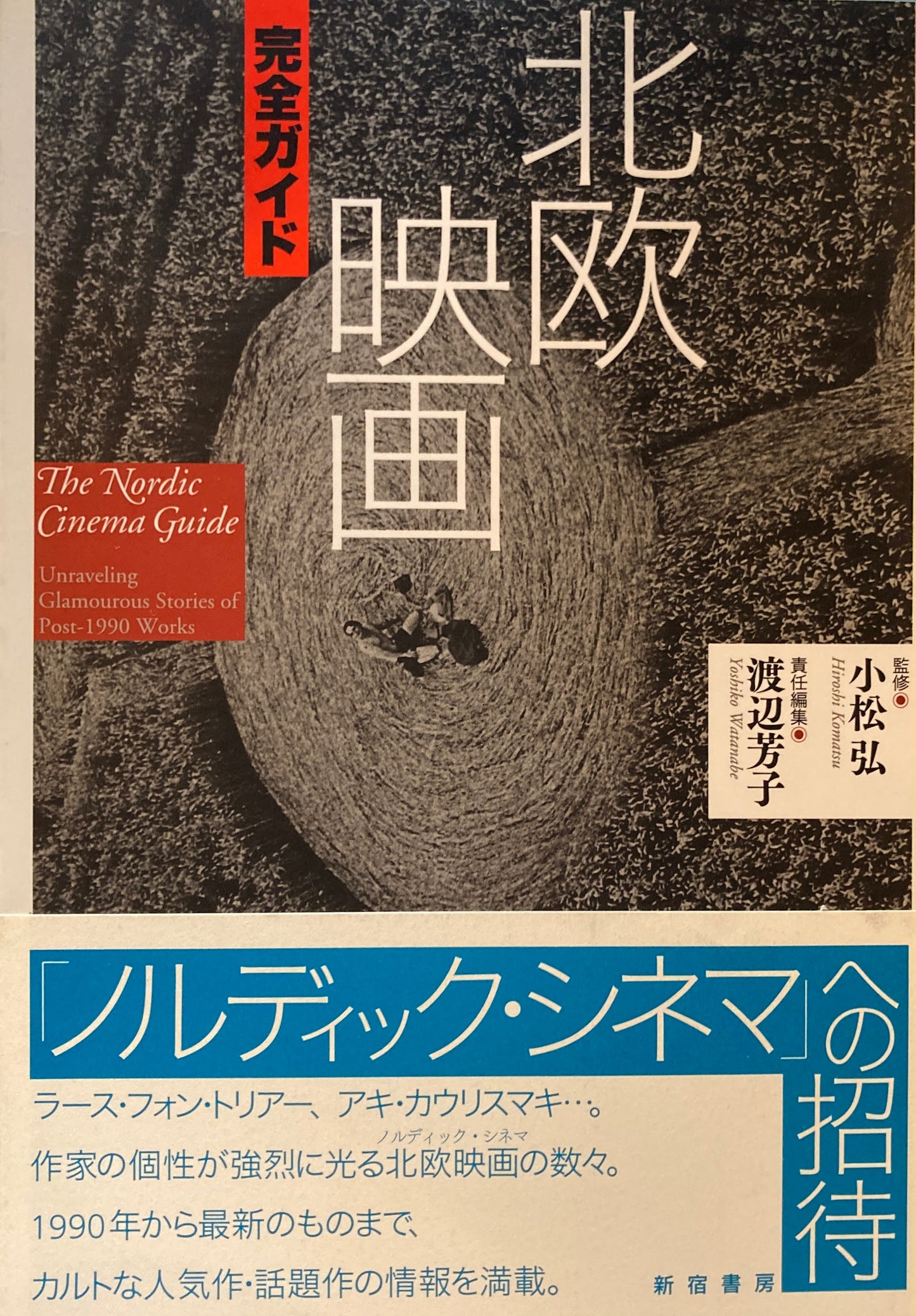 北欧映画 完全ガイド 小松弘 渡辺芳子