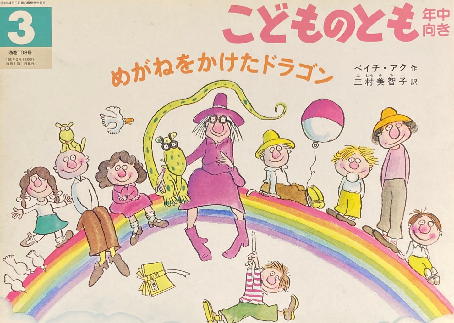 めがねをかけたドラゴン こどものとも年中向き108号 1995年3月号