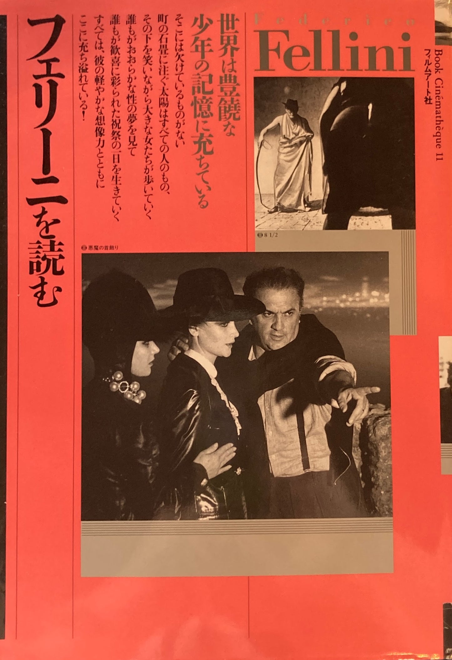 フェリーニを読む 世界は豊饒な少年の記憶に充ちている