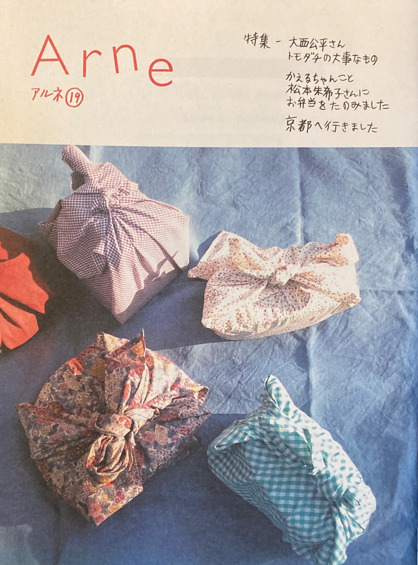 Arne19 アルネ 19 大橋歩