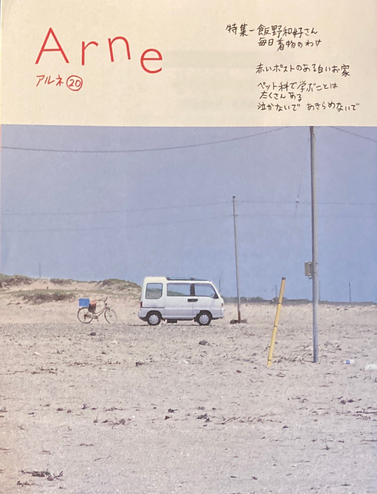 Arne20 アルネ 20 大橋歩