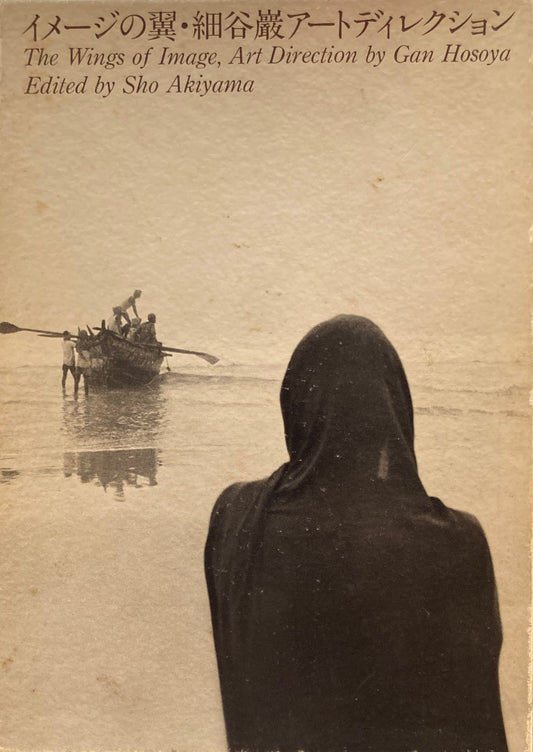 イメージの翼1・2 全2冊 細谷巌アートディレクション