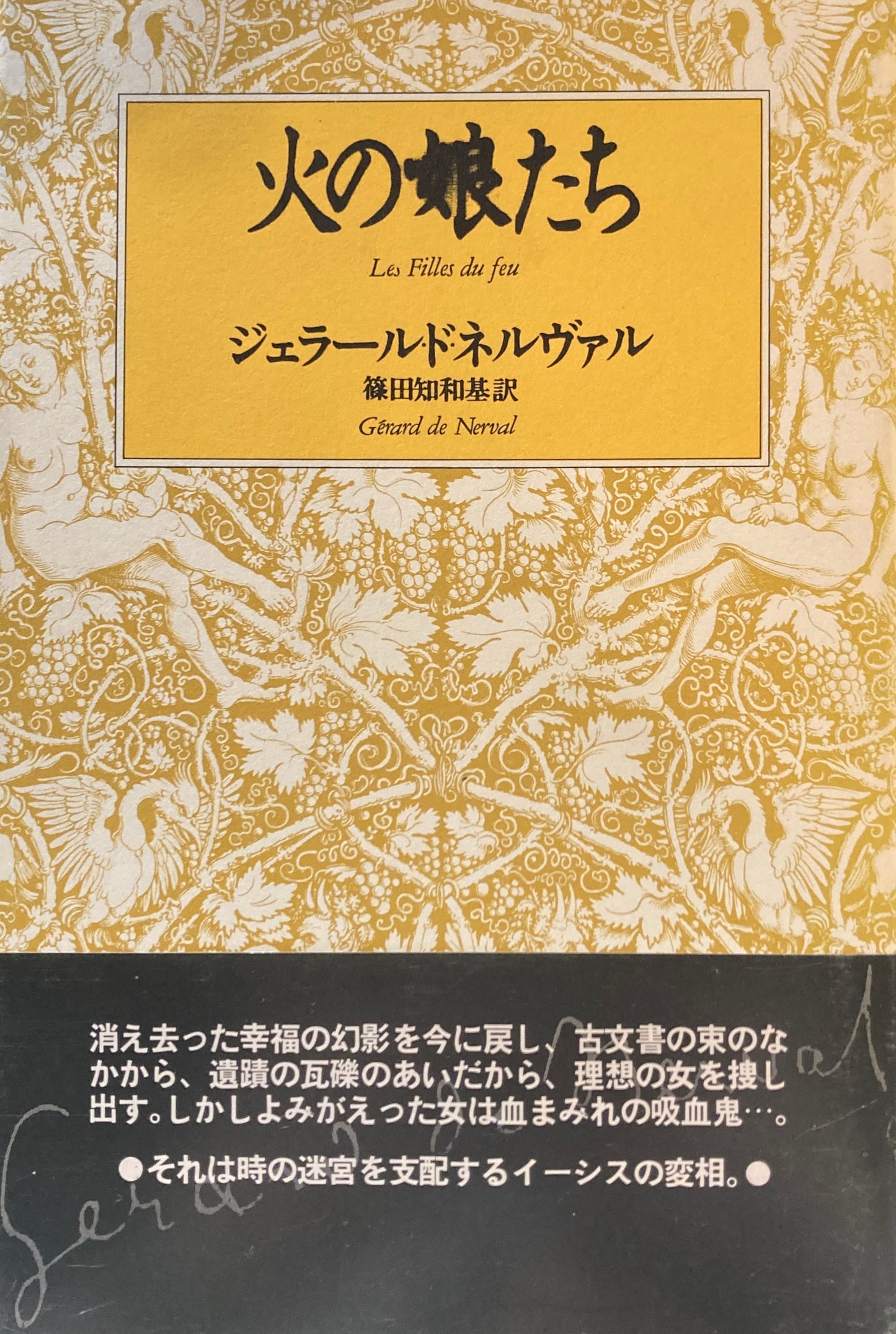 火の娘たち ジェラール・ド・ネルヴァル
