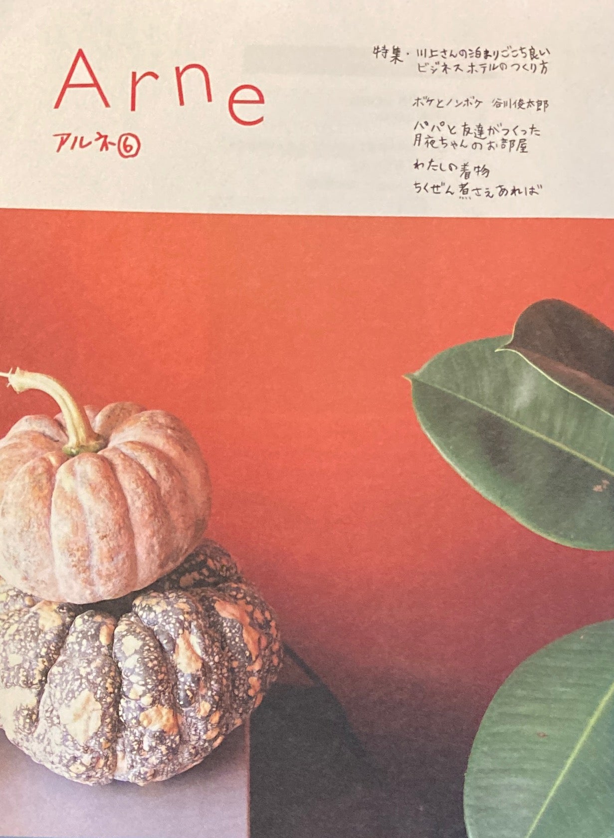 Arne6 アルネ 6 大橋歩 2003年