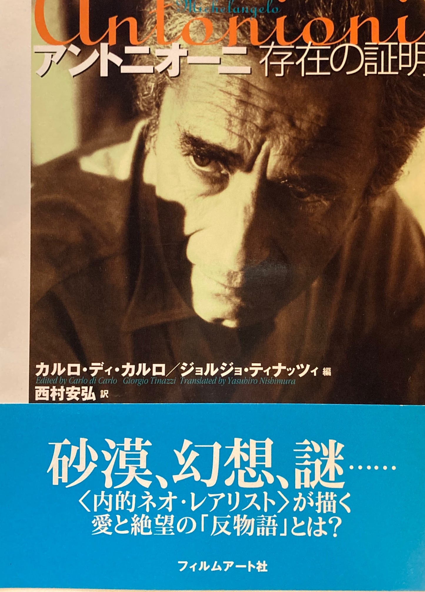 アントニオーニ 存在の照明 カルロ・ディ・カルロ ジョルジョ・ティナッツィ 映画作家が自身を語る