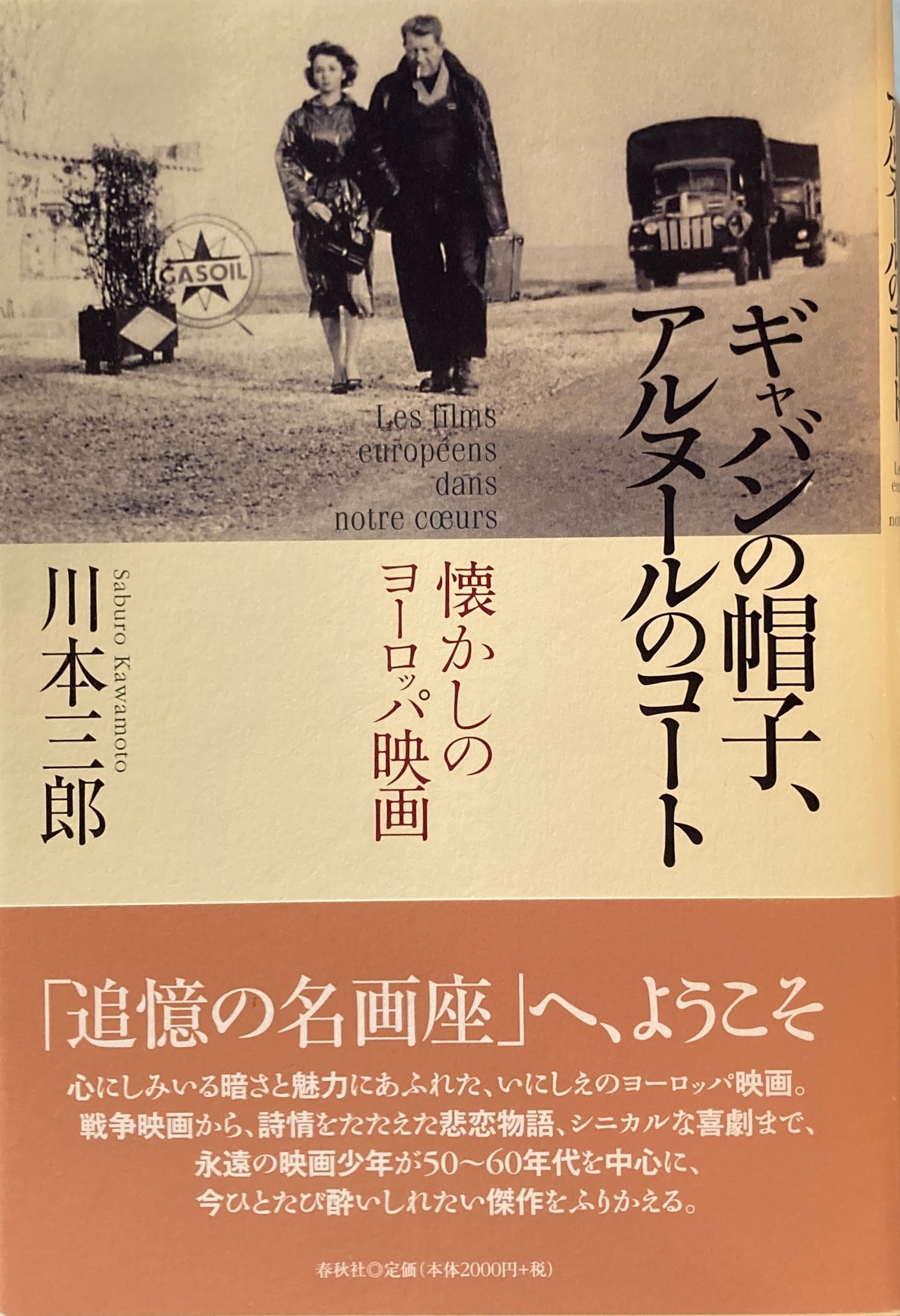 ギャバンの帽子、アルヌールのコート 懐かしのヨーロッパ映画 川本三郎