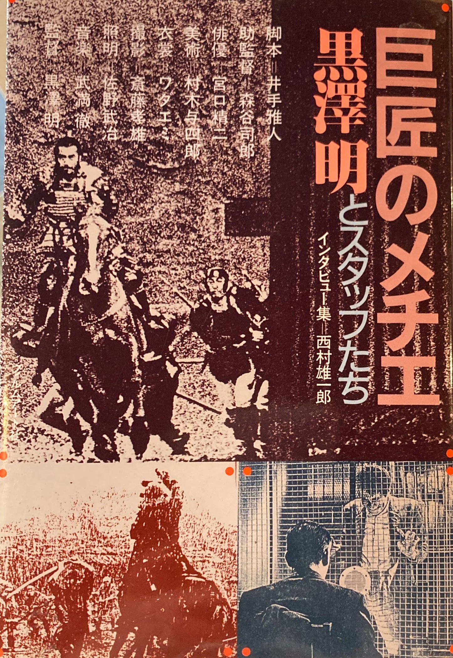 巨匠のメチエ 黒澤明とスタッフたち