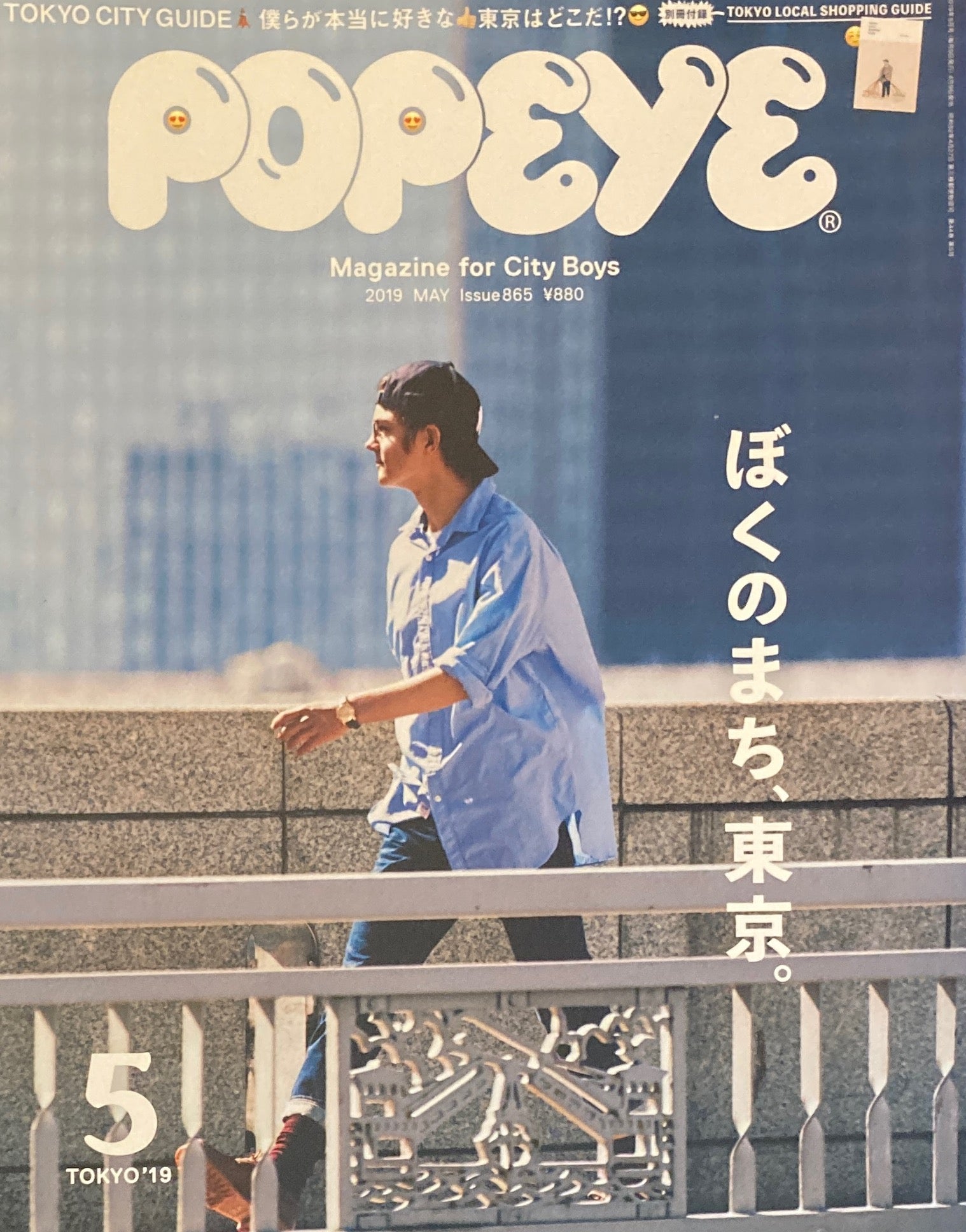 POPEYE ポパイ865 2019年5月号 ぼくのまち、東京。 – smokebooks shop