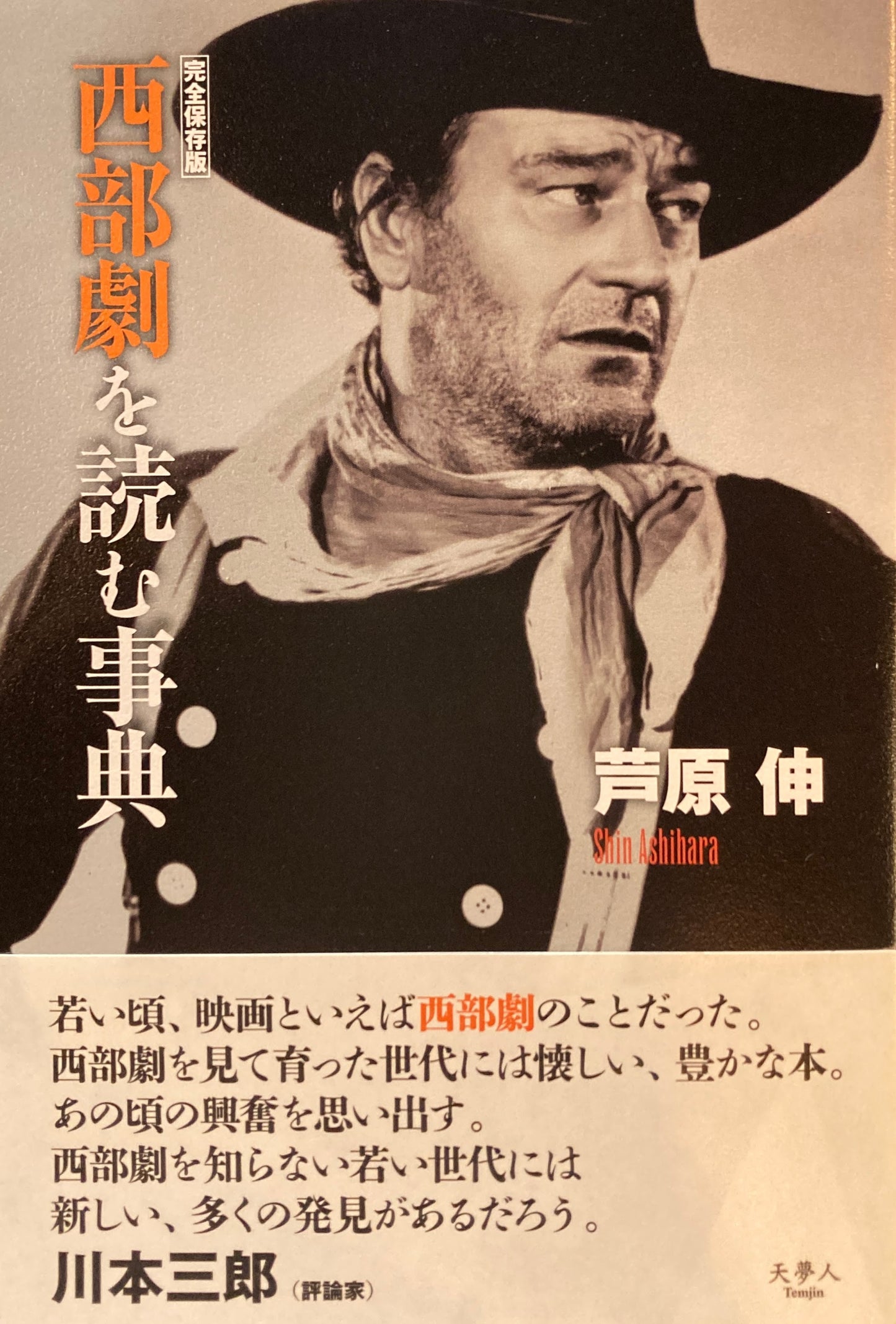 西部劇を読む事典 完全保存版 芦原伸