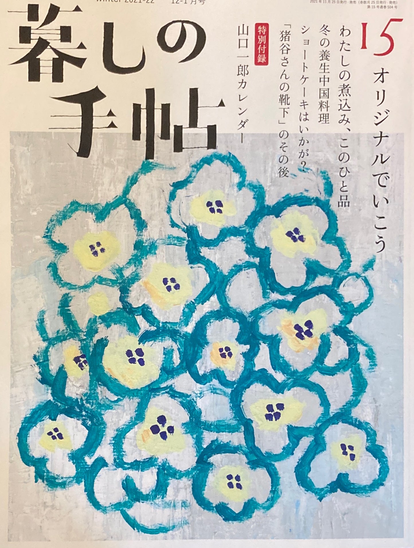 暮しの手帖 第5世紀15号 オリジナルでいこう