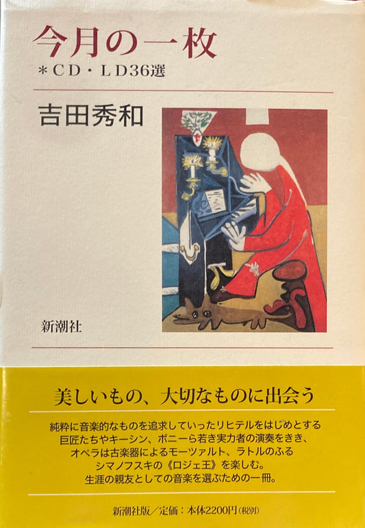 今月の一枚 CD・LD36選 吉田秀和