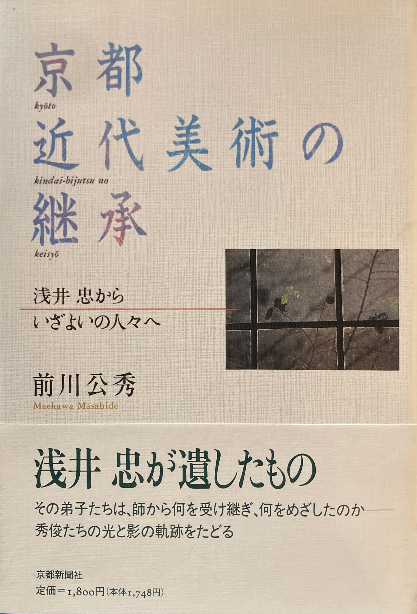 京都近代美術の継承 浅井忠からいざよいの人々へ 前川仁秀