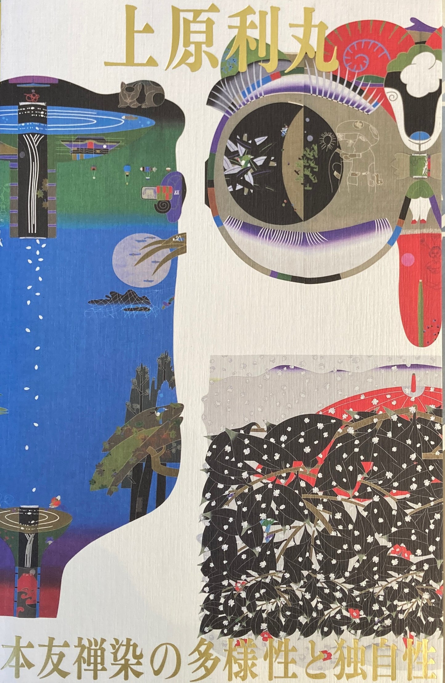 上原利丸 本友禅染の多様性と独自性