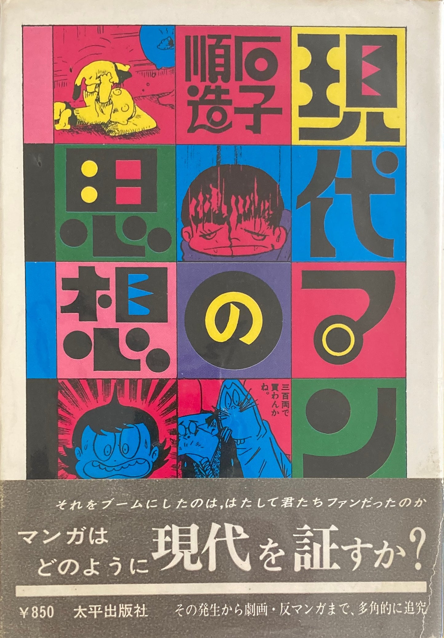 現代マンガ思想 石子順造