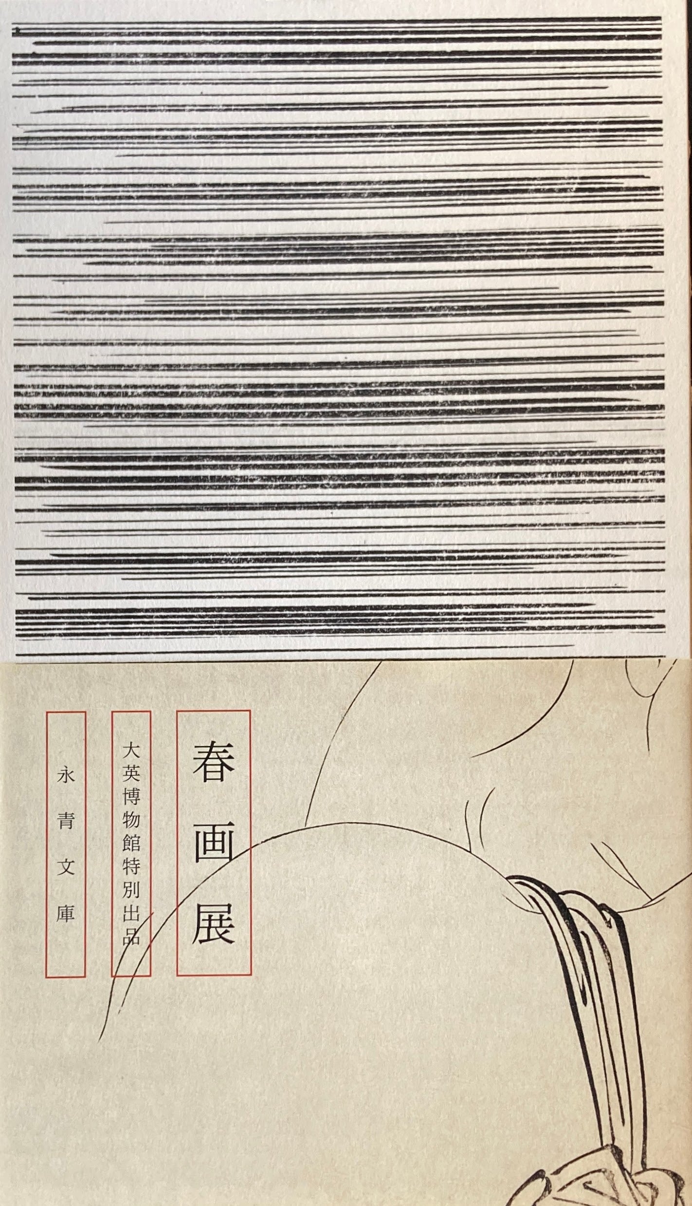 春画展 大英博物館特別出品 永青文庫 2015