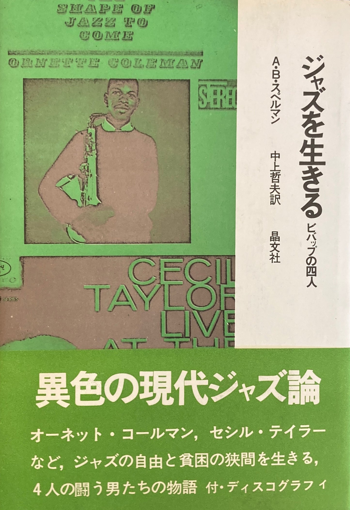 ジャズを生きる ビバップの四人 A・B・スペルマン
