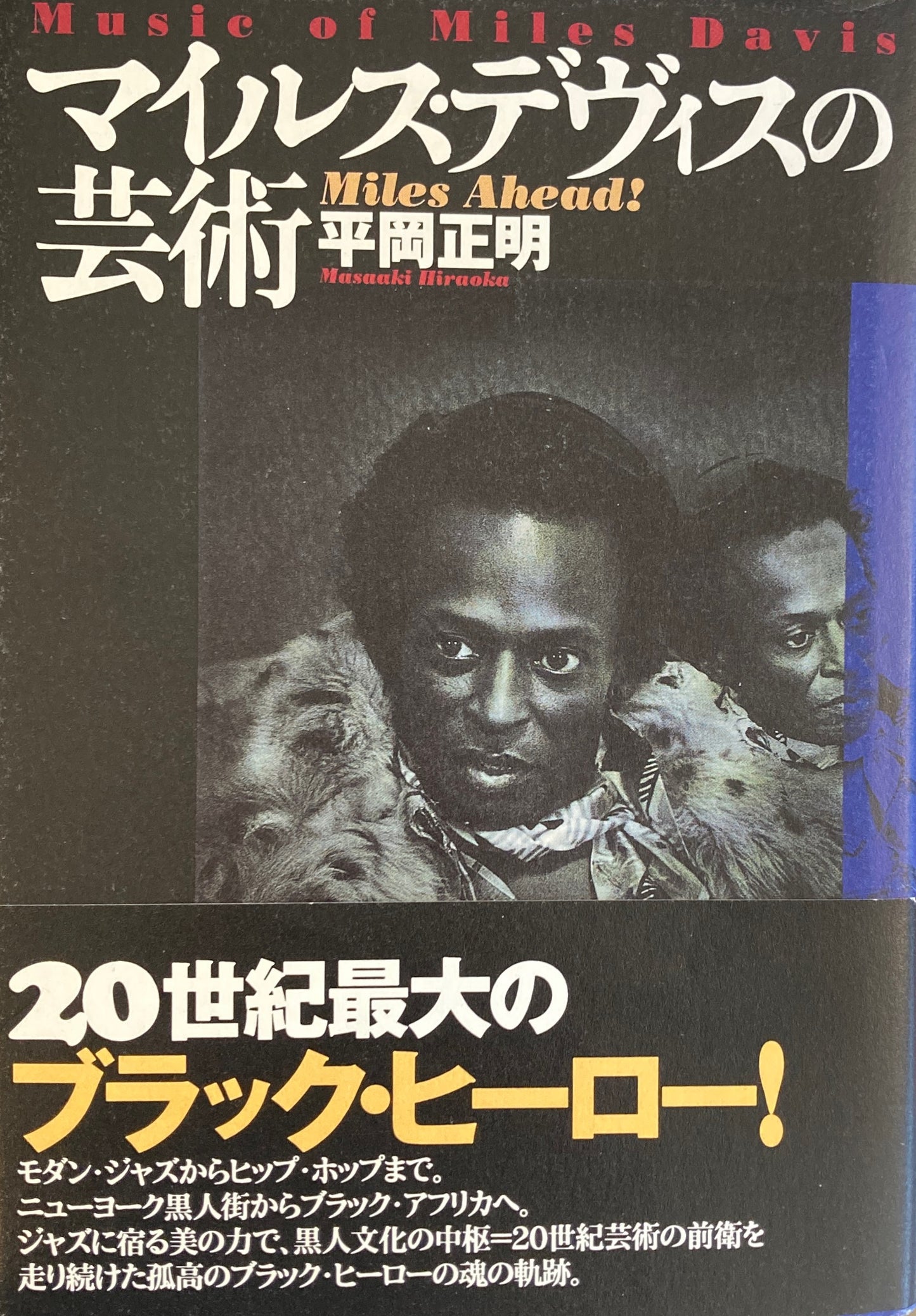 マイルス・デヴィスの芸術 平岡正明