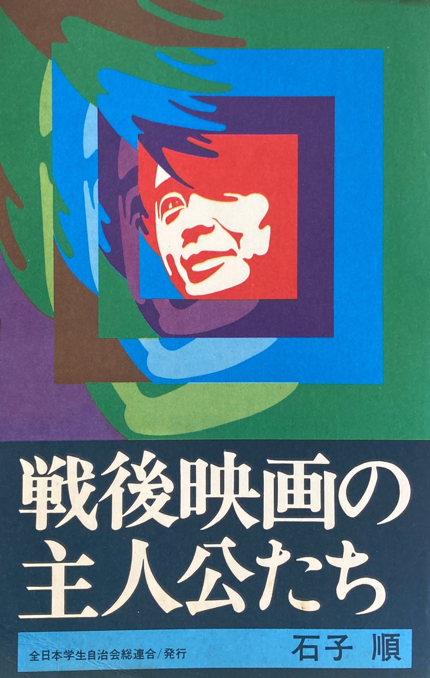 戦後映画の主人公たち 石子順