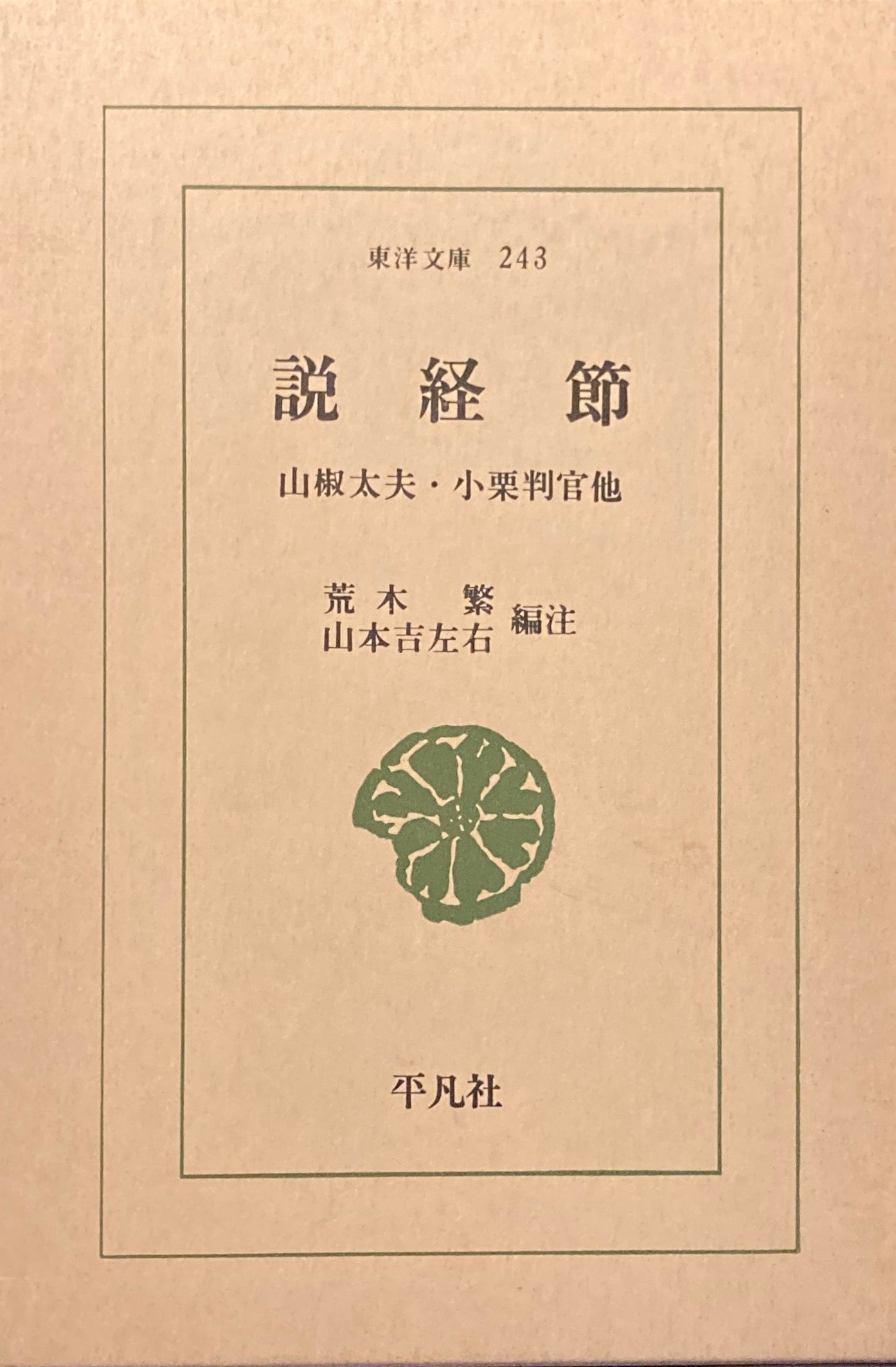 説経節 山椒太夫・小栗判官他 東洋文庫243