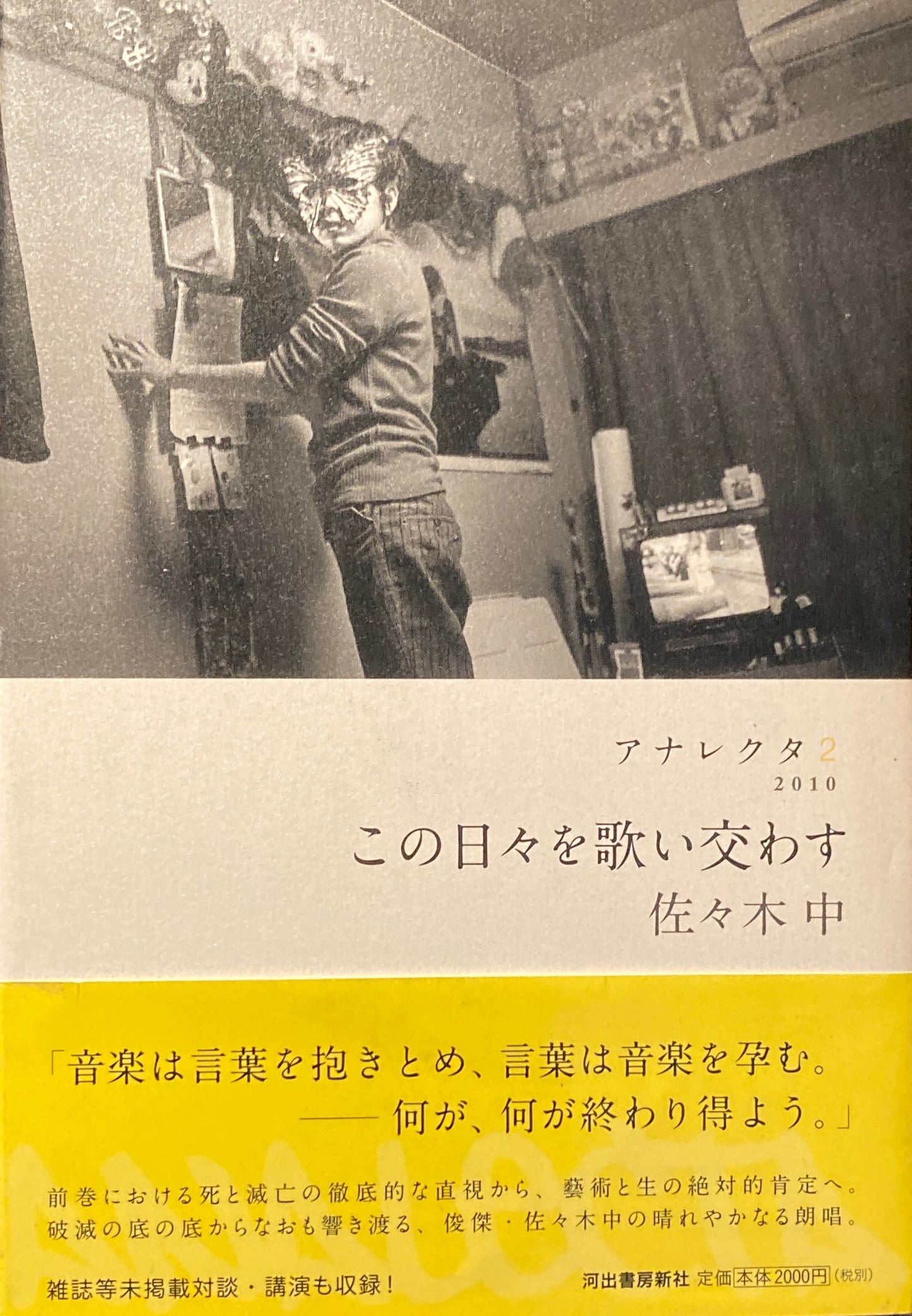 アナレクタ2 この日々を歌い交わす 佐々木中