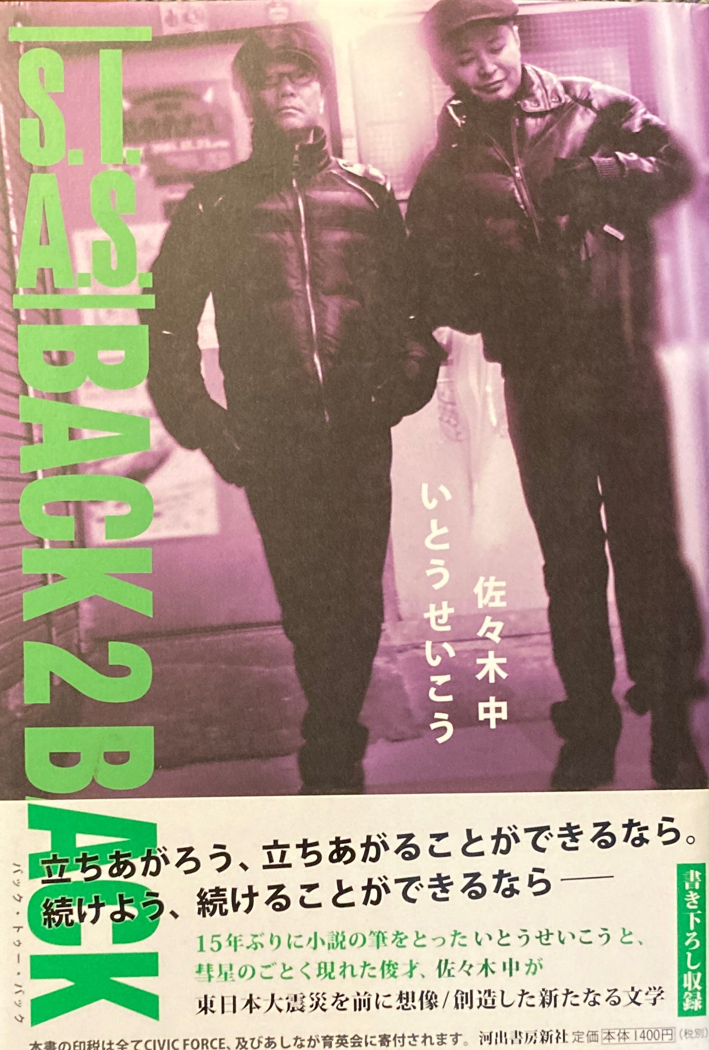 Back 2 Back いとうせいこう 佐々木中
