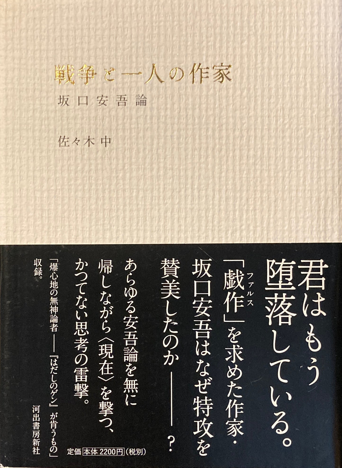 戦争と一人の作家 坂口安吾論 佐々木中