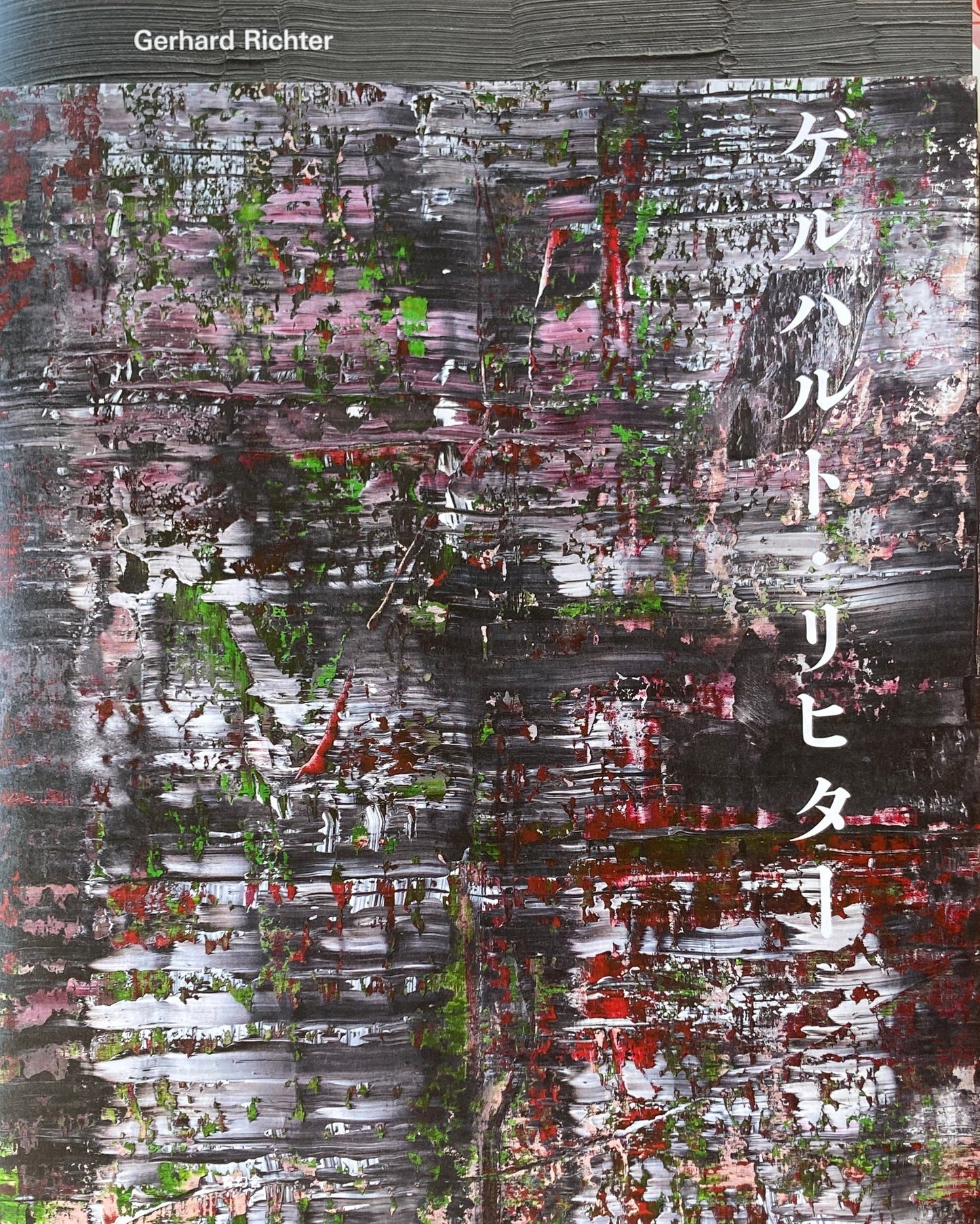 ゲルハルト・リヒター Gerhard Richter